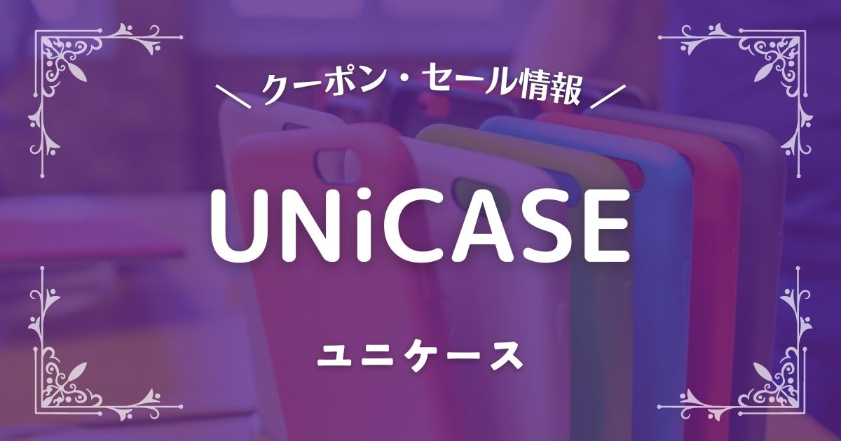 UNiCASE(ユニケース )