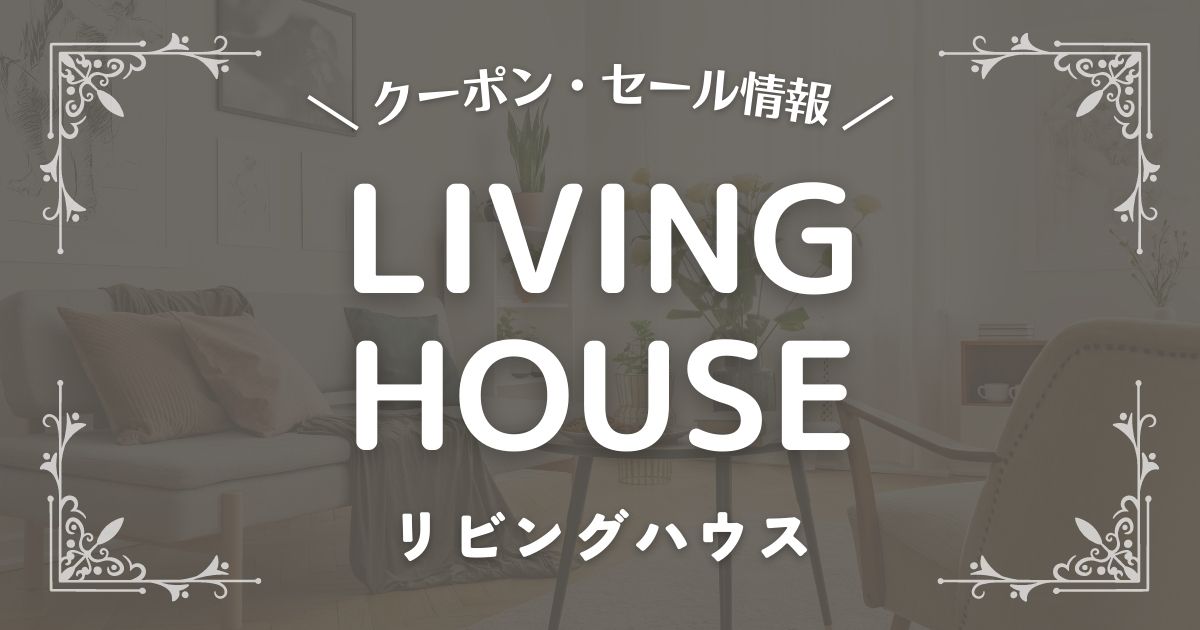 LIVING HOUSE(リビングハウス)