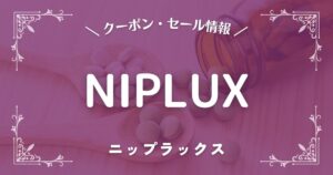 NIPLUX(ニップラックス)