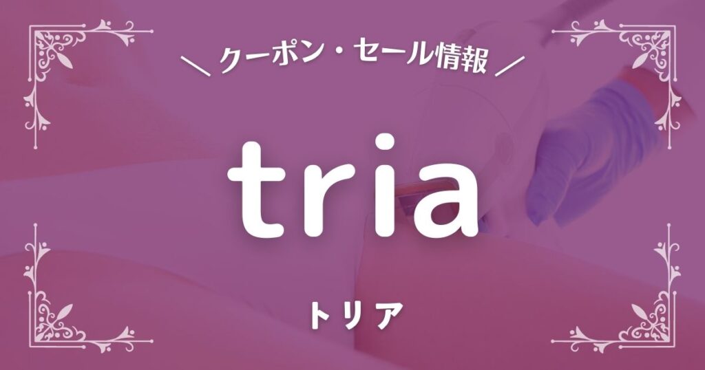 tria(トリア)