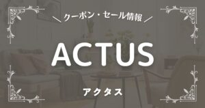 ACTUS(アクタス)