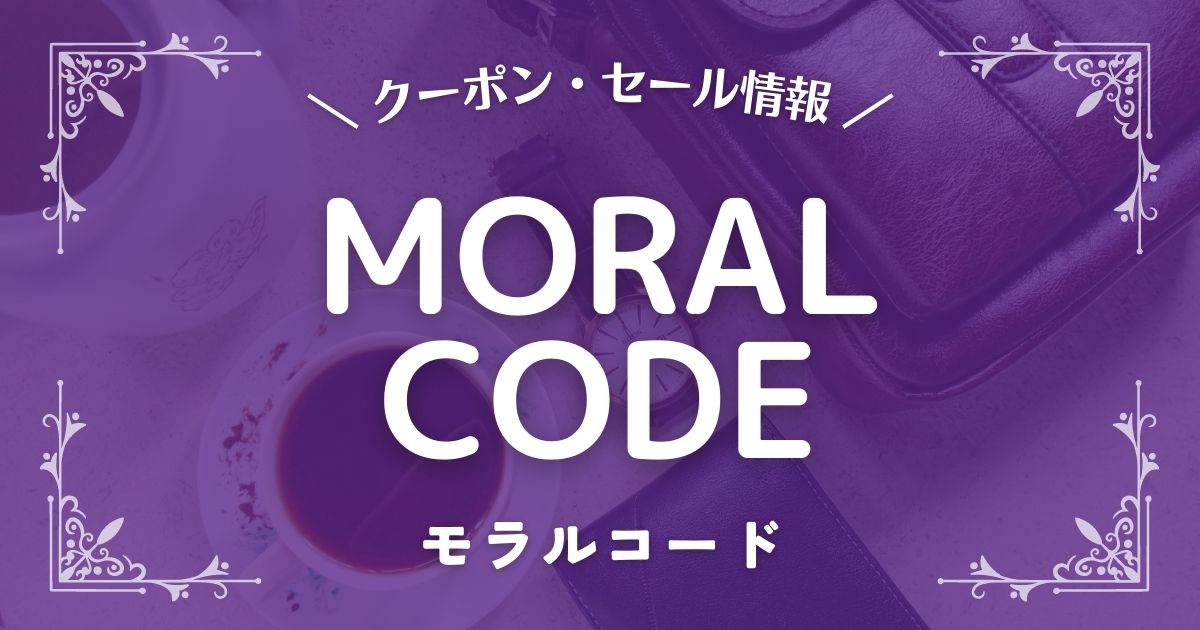 MORAL CODE(モラルコード)