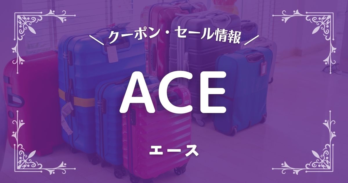ACE(エース)