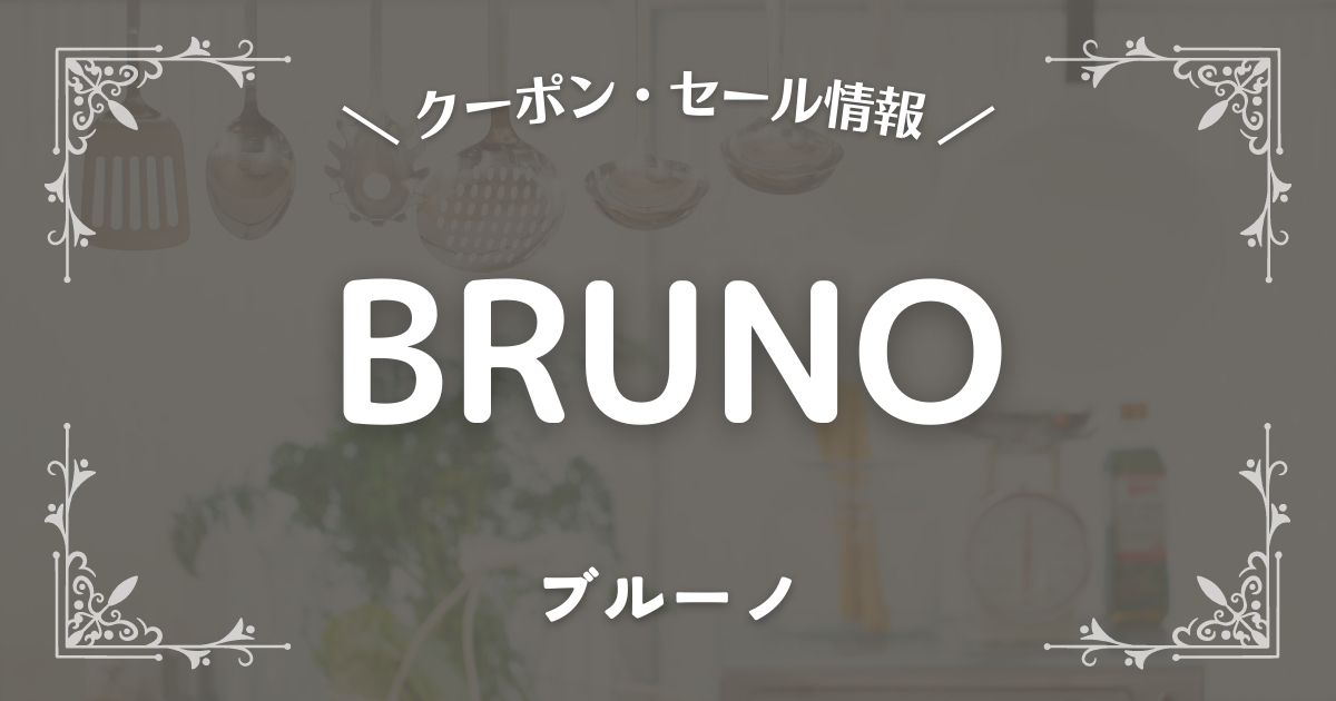 BRUNO(ブルーノ)