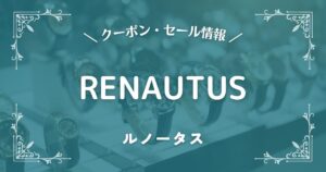 RENAUTUS(ルノータス)