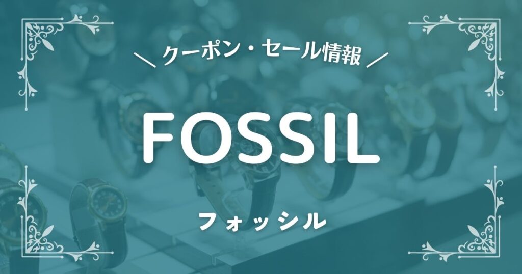 FOSSIL(フォッシル)