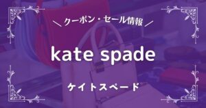kate spade(ケイトスペード)