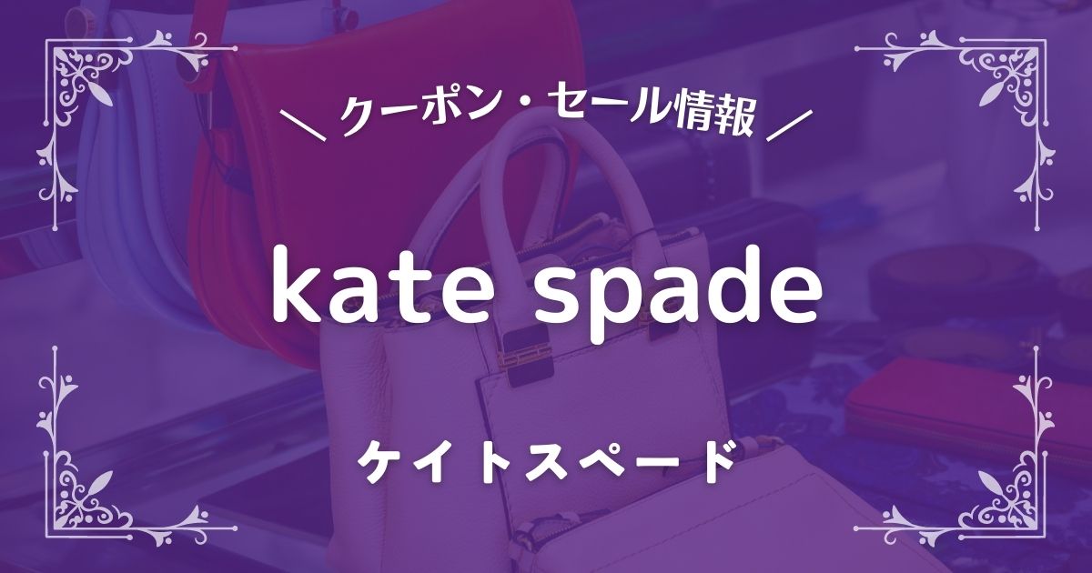 kate spade(ケイトスペード)