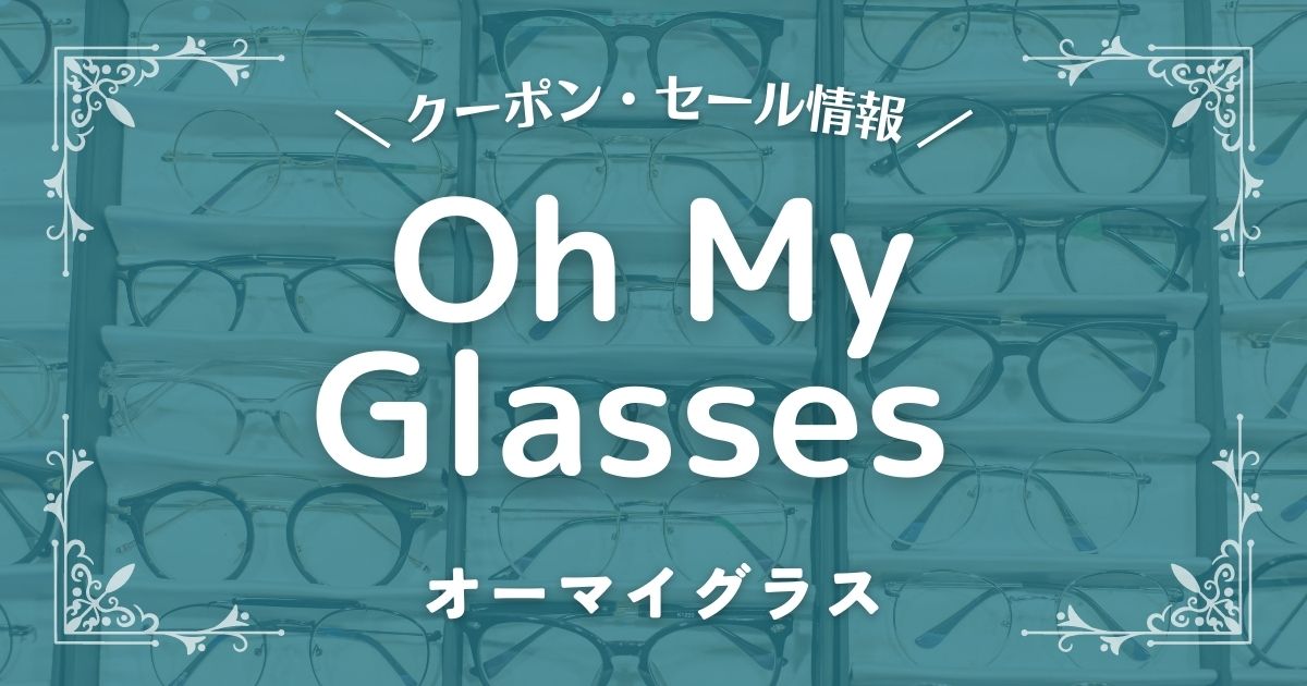 Oh My Glasses(オーマイグラス)