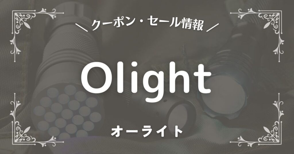 Olight(オーライト)
