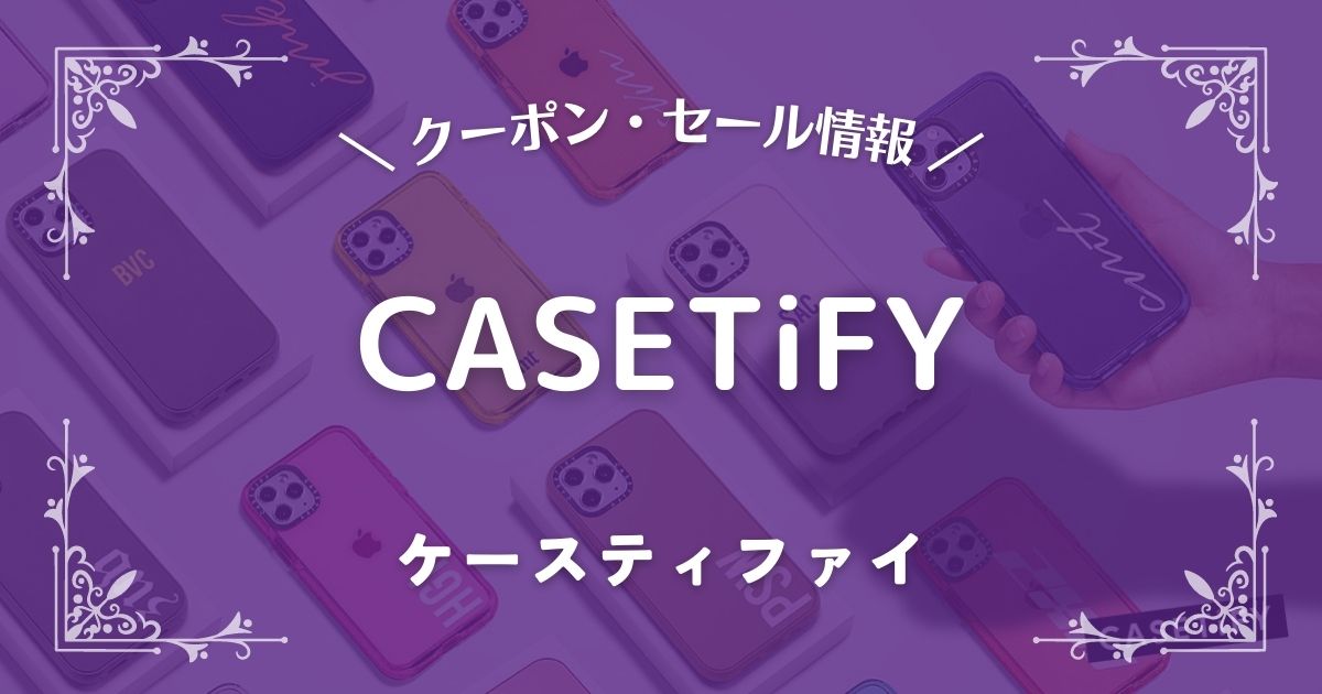 CASETiFY(ケースティファイ)