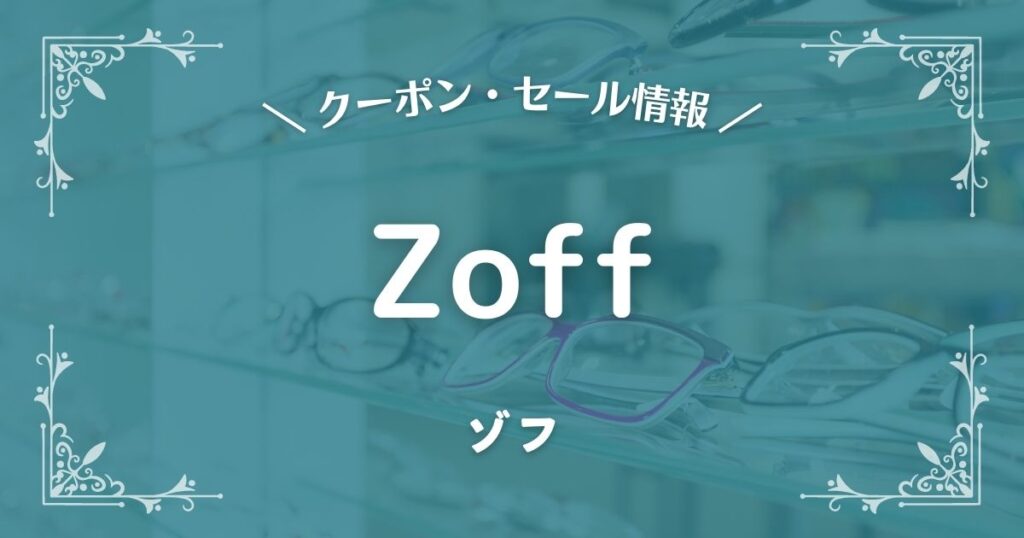 Zoff(ゾフ)