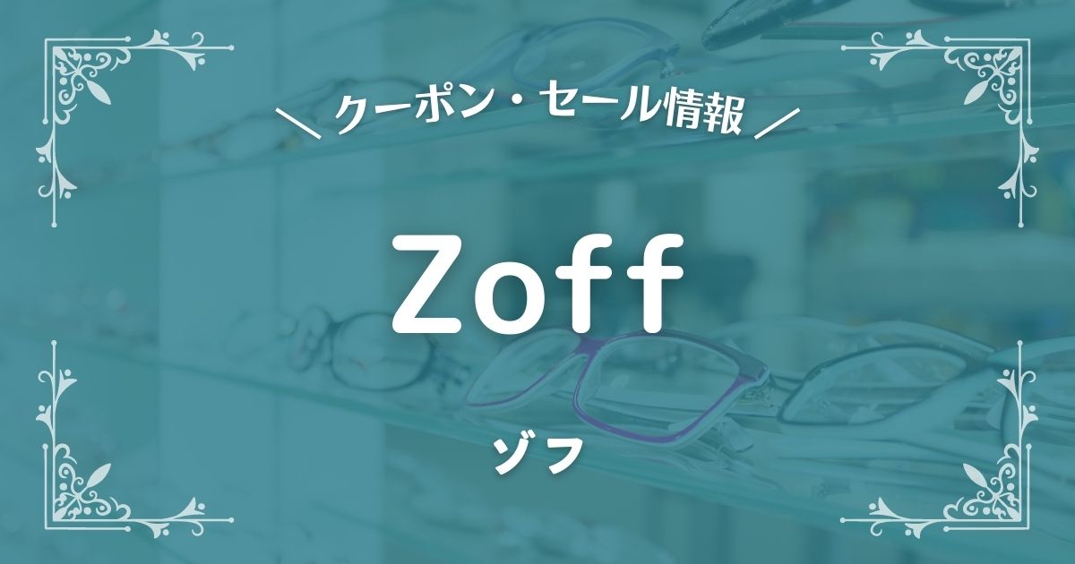 2023年】Zoff(ゾフ)のクーポン・セール最新情報！