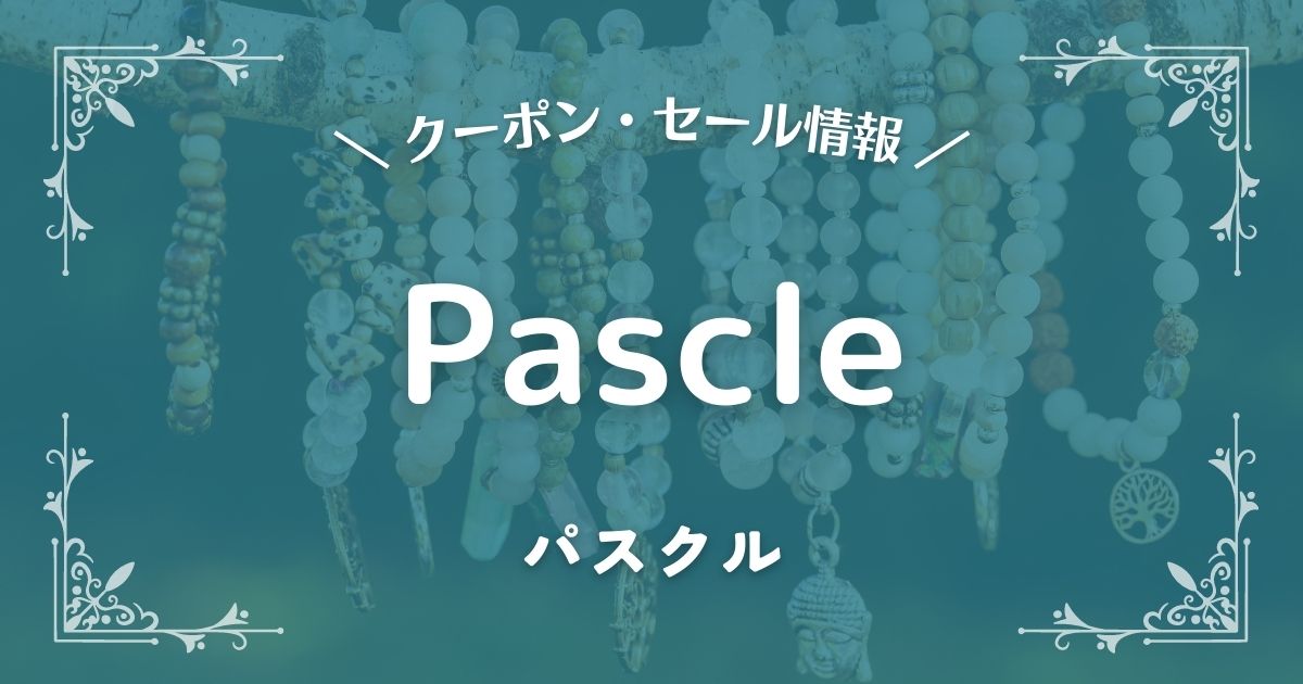 Pascle(パスクル)