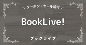 BookLive!(ブックライブ)