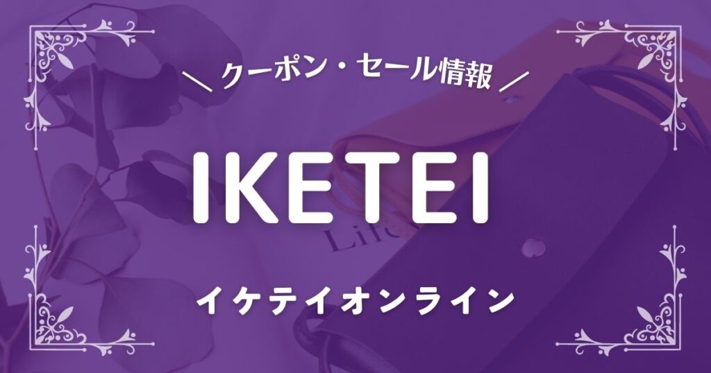 IKETEI ONLINE(イケテイオンライン)
