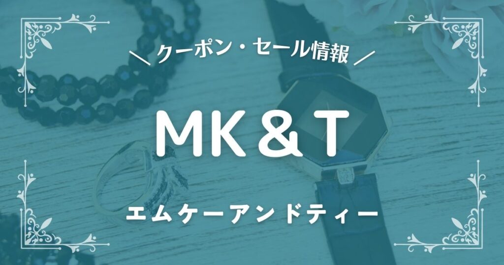 MK＆T(エムケーアンドティー)