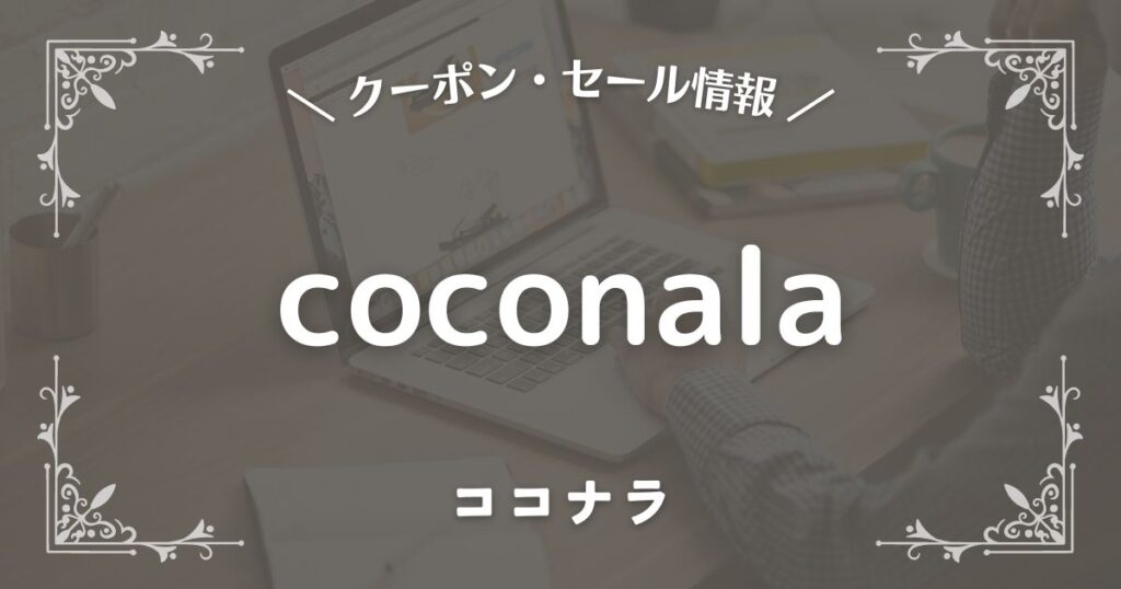 coconala(ココナラ)