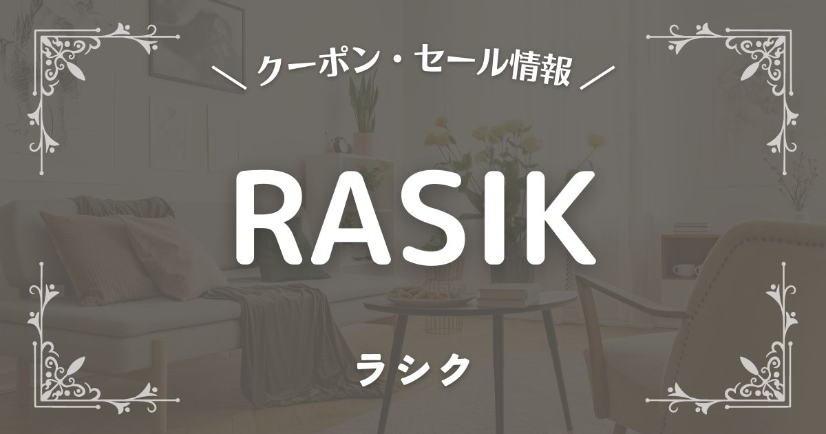 RASIK(ラシク)