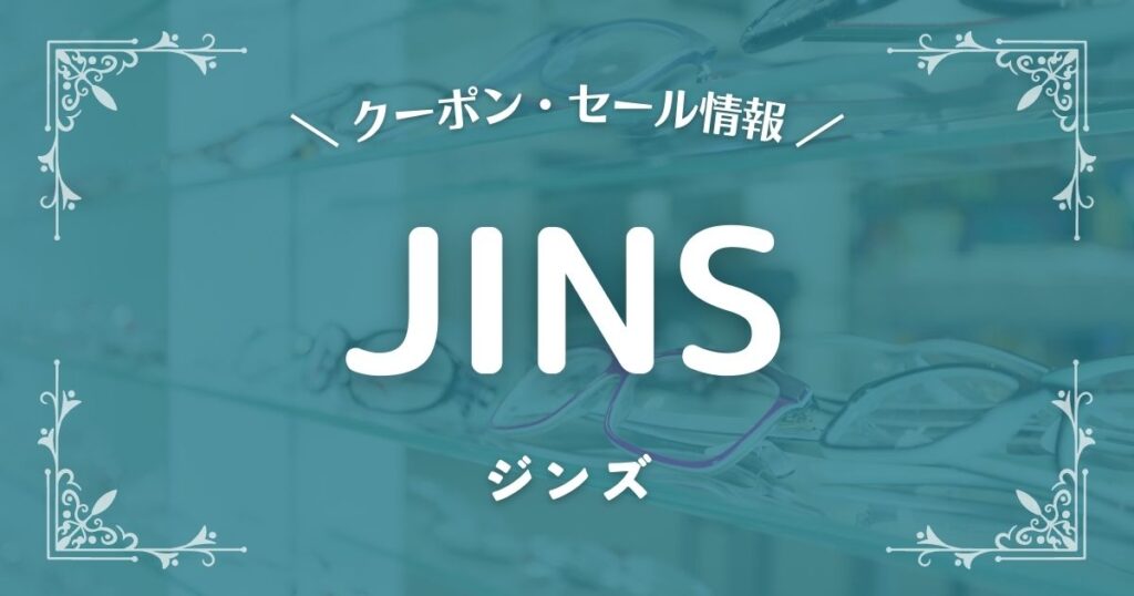 JINS(ジンズ)