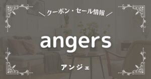 angers(アンジェ)