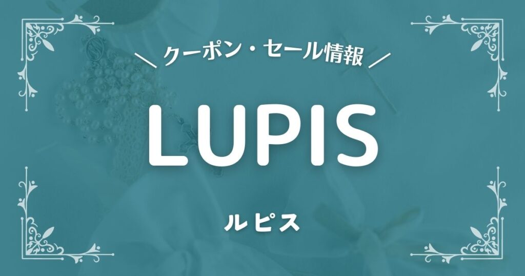 ルピス(LUPIS)