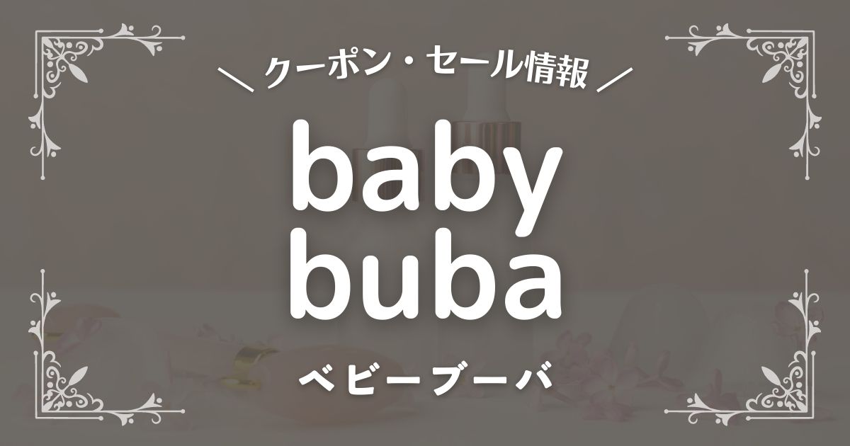 babybuba(ベビーブーバ)