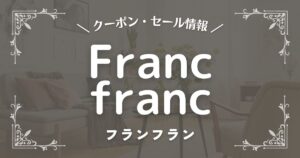 Francfranc(フランフラン)