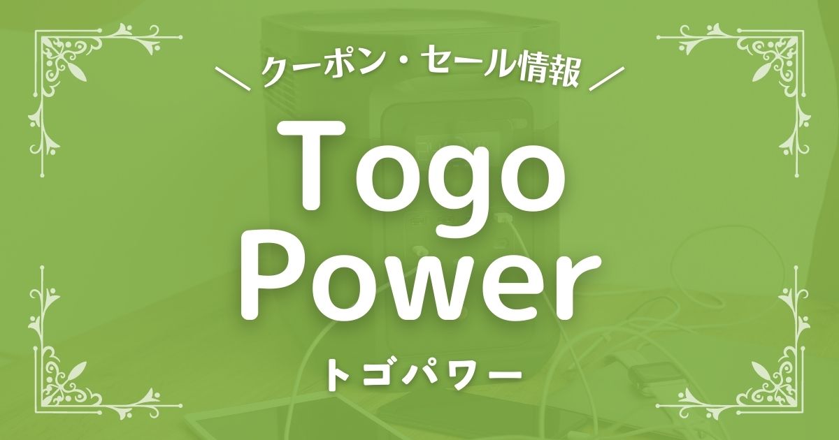 TogoPower(トゴパワー)