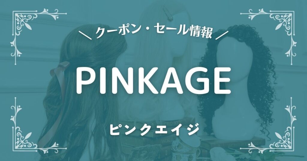 PINKAGE(ピンクエイジ)