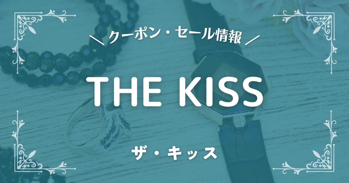 THE KISS(ザ・キッス)