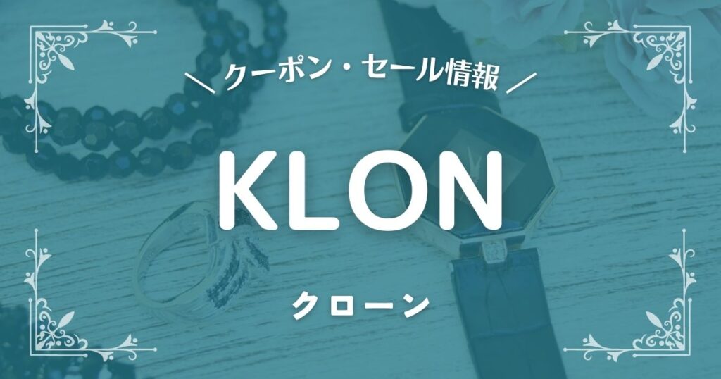KLON(クローン)