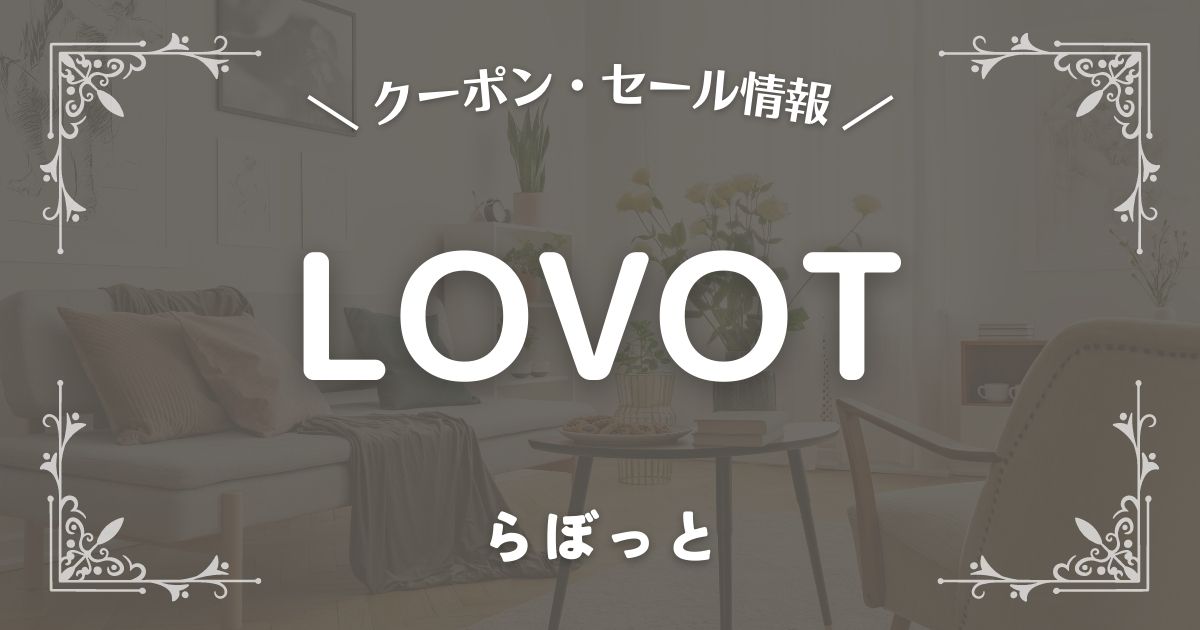 LOVOT(らぼっと)