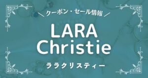 LARA Christie(ララクリスティー)