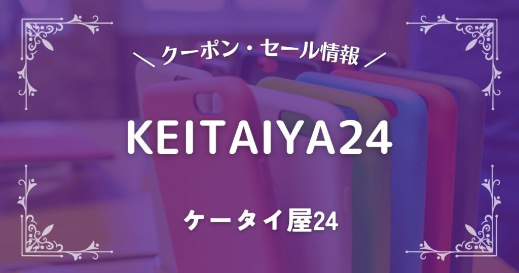 KEITAIYA24(ケータイ屋24)