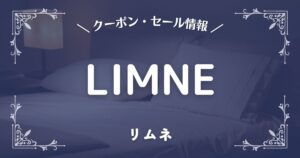 LIMNE(リムネ)