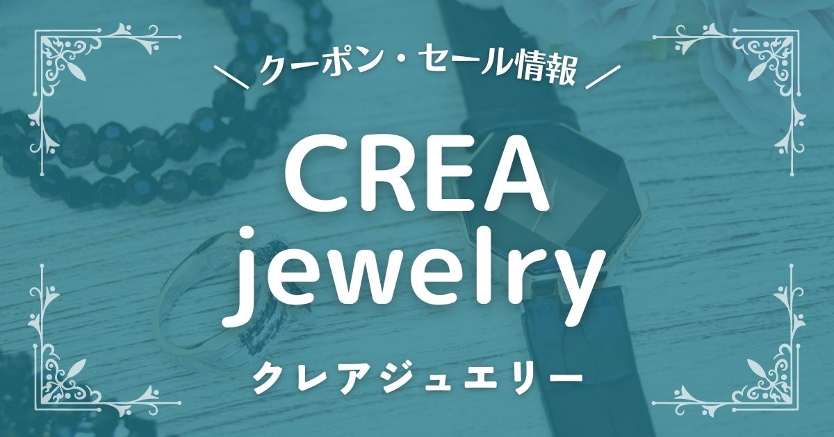 CREA jewelry(クレアジュエリー)