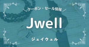 Jwell(ジェイウェル)