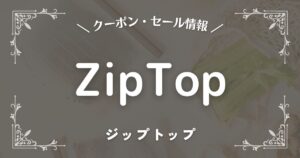 Zip Top(ジップトップ)