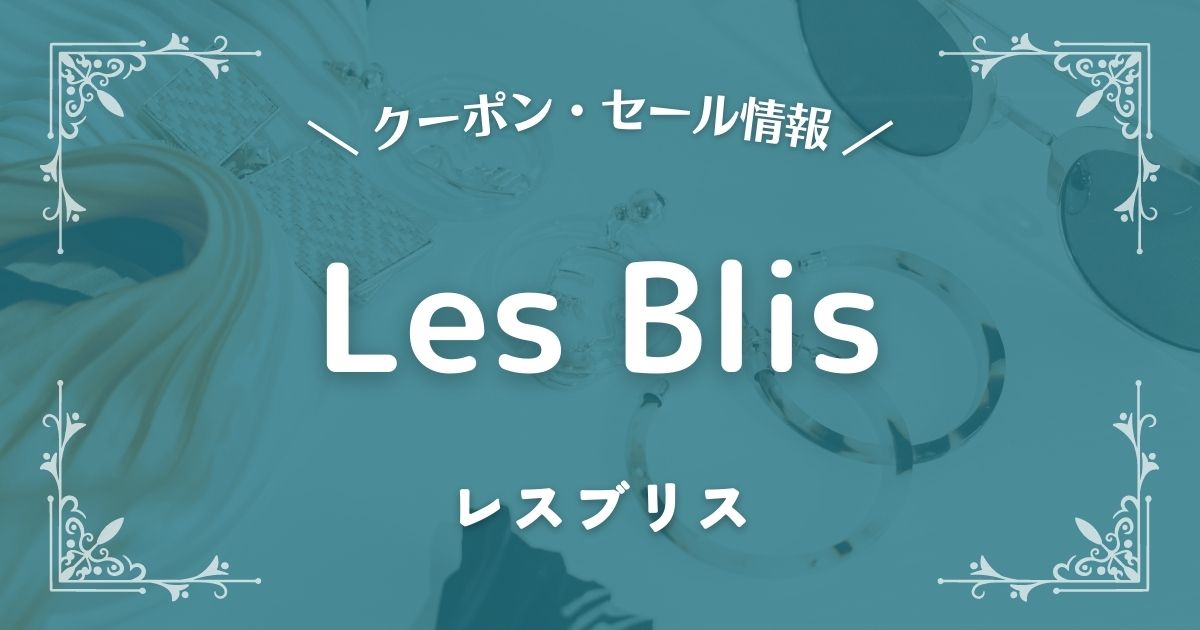 Les Bliss(レスブリス)