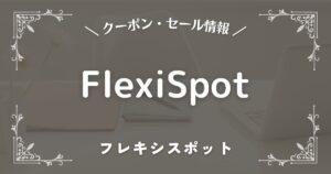 FlexiSpot(フレキシスポット)