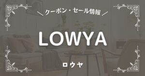 LOWYA(ロウヤ)