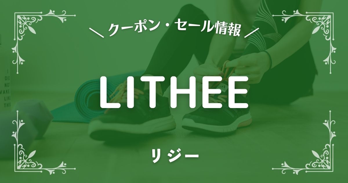 LITHEE(リジー)
