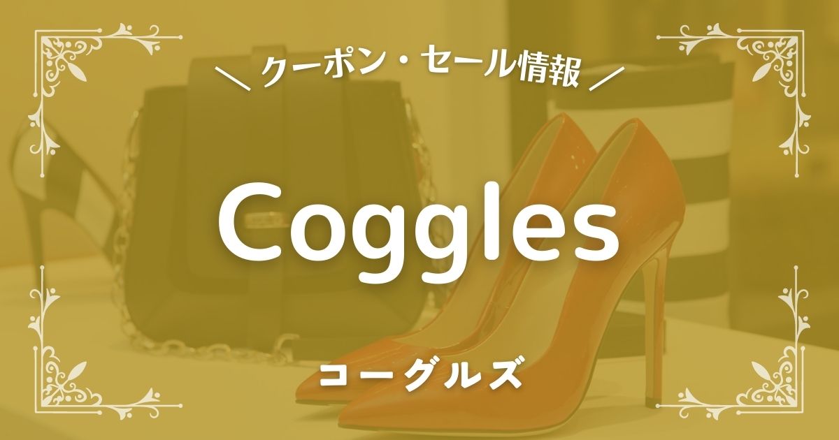 Coggles(コーグルズ)