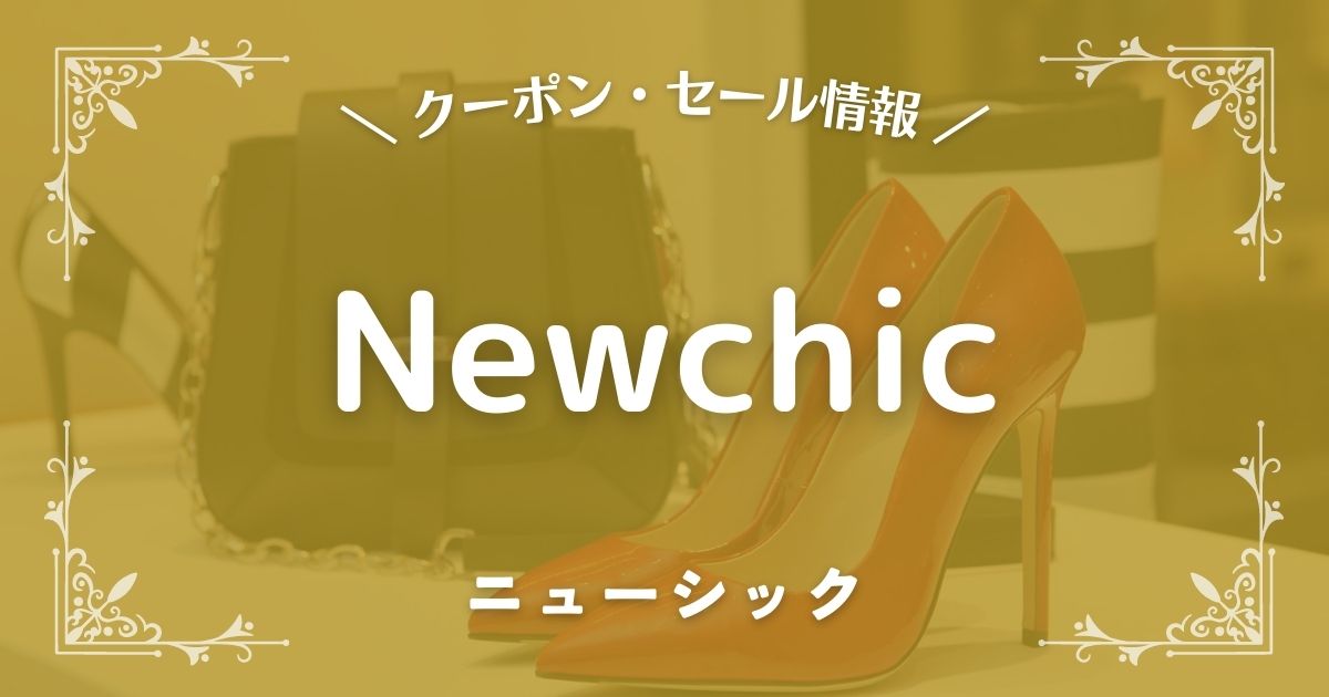 Newchic(ニューシック)