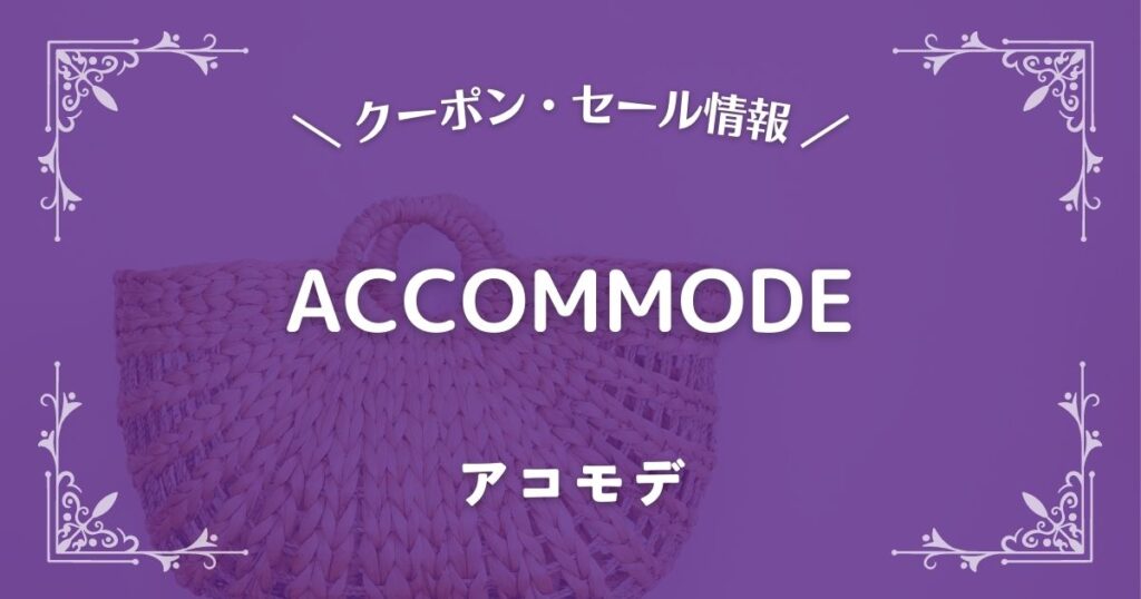 ACCOMMODE(アコモデ)
