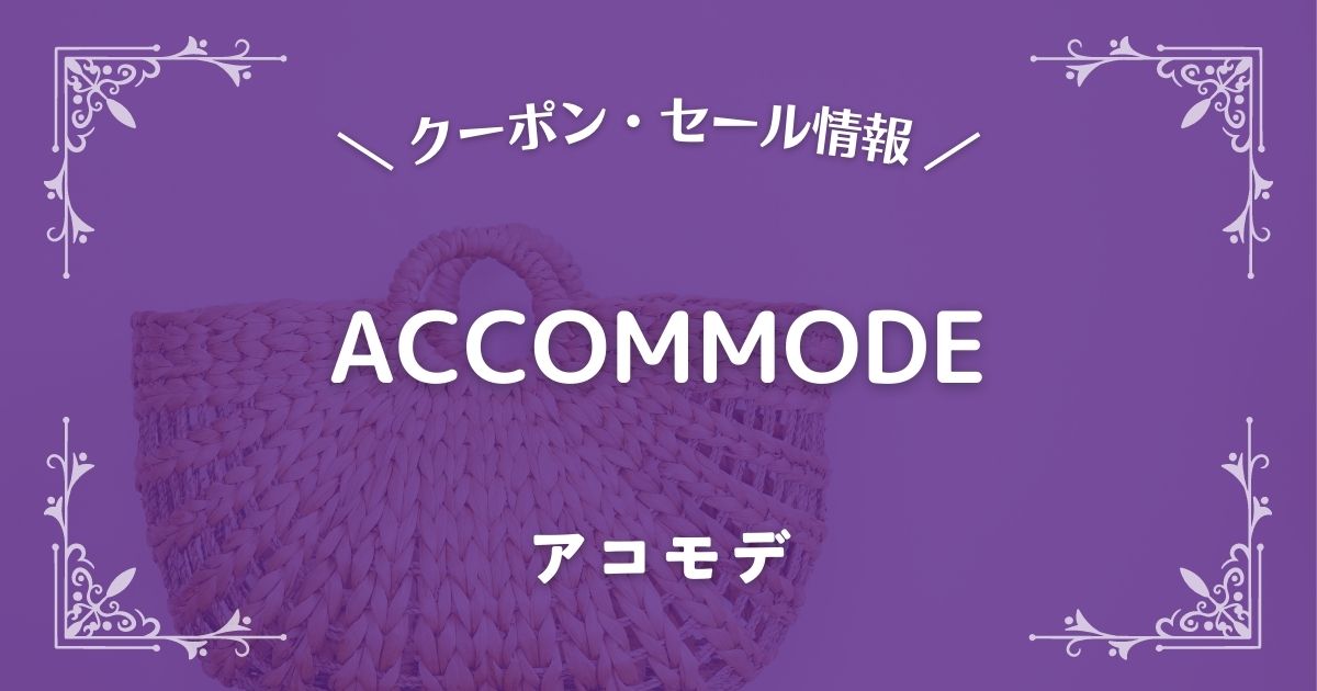 ACCOMMODE(アコモデ)