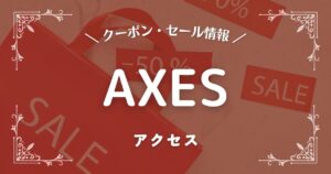 AXES(アクセス)