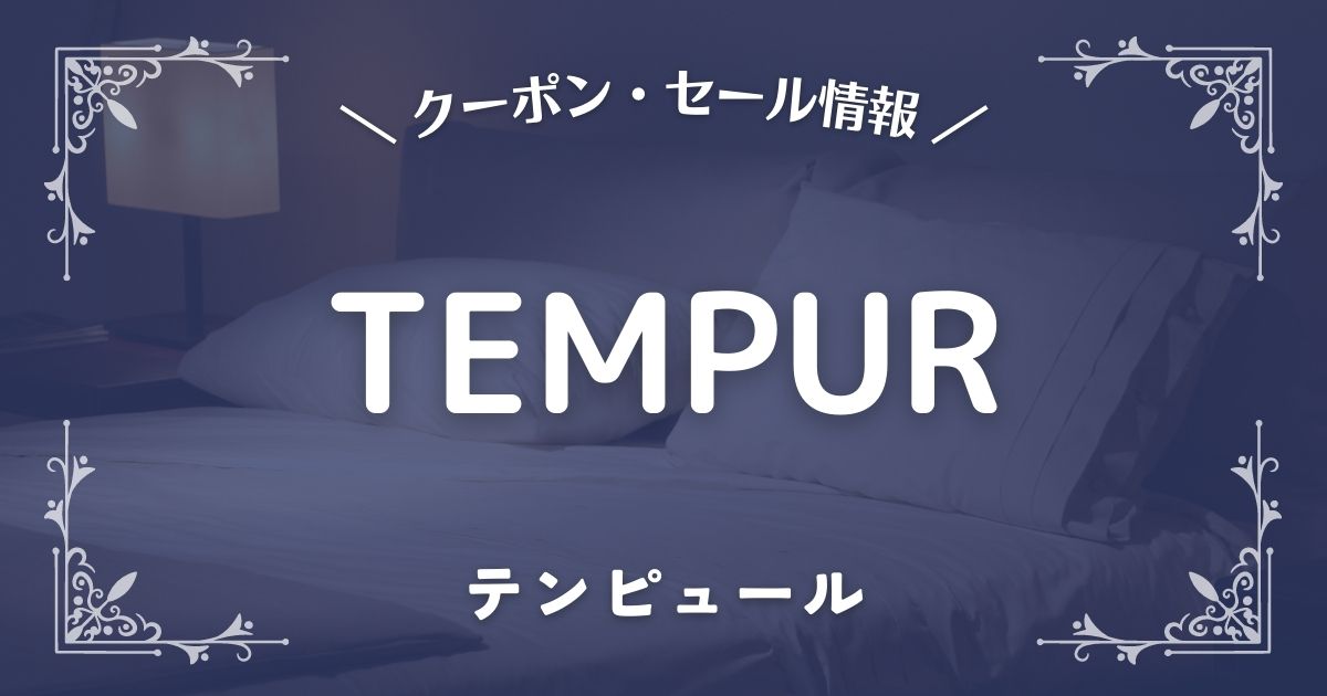 TEMPUR®(テンピュール)