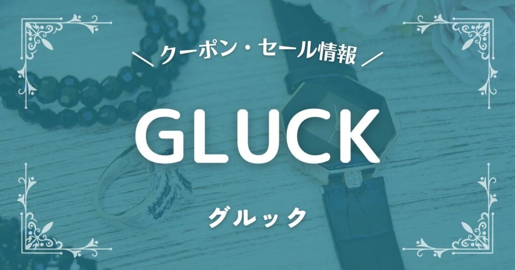 GLUCK(グルック)